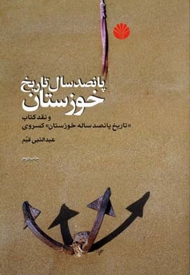 پانصد سال تاریخ خوزستان